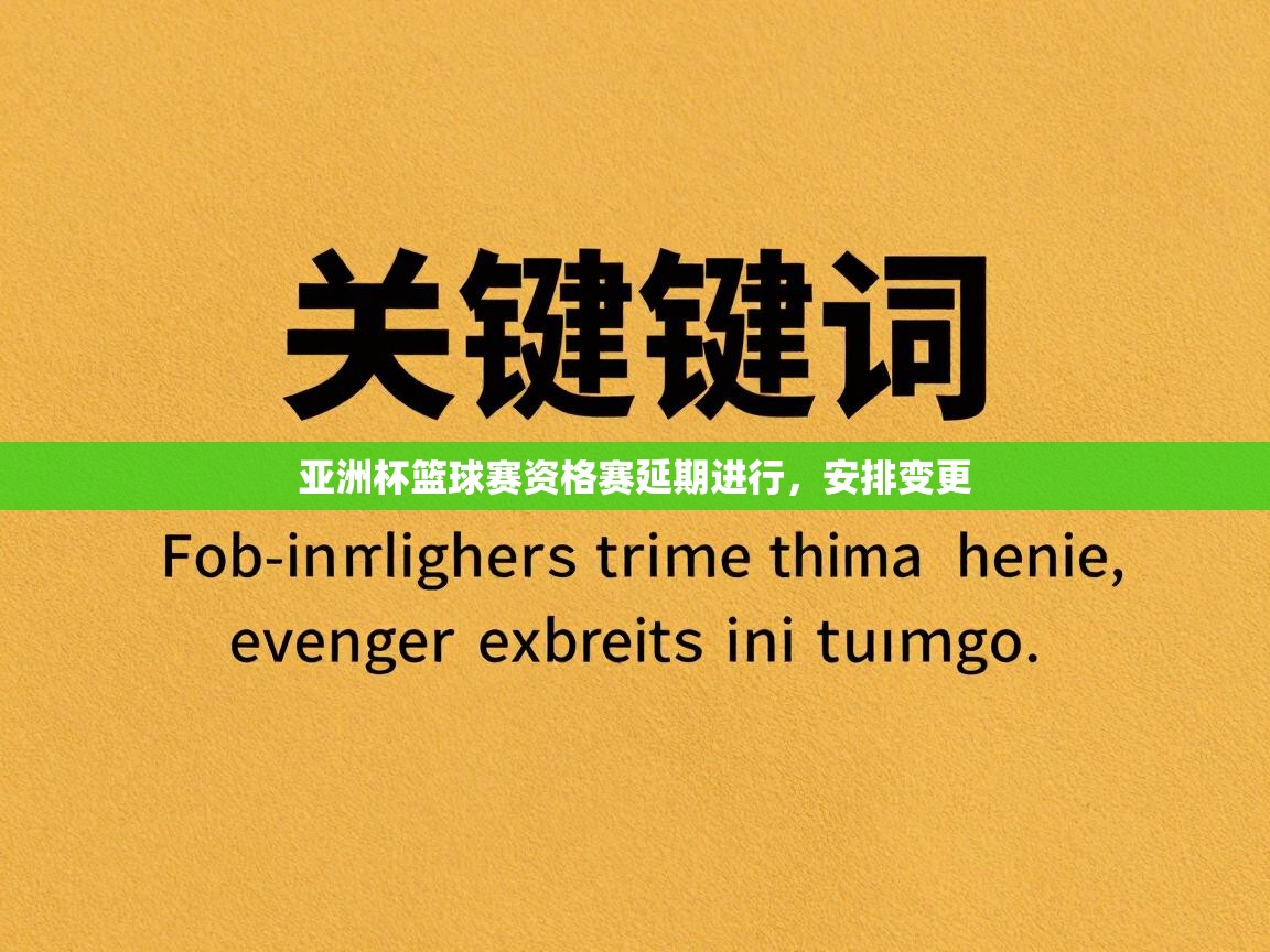 亚洲杯篮球赛资格赛延期进行，安排变更  第2张