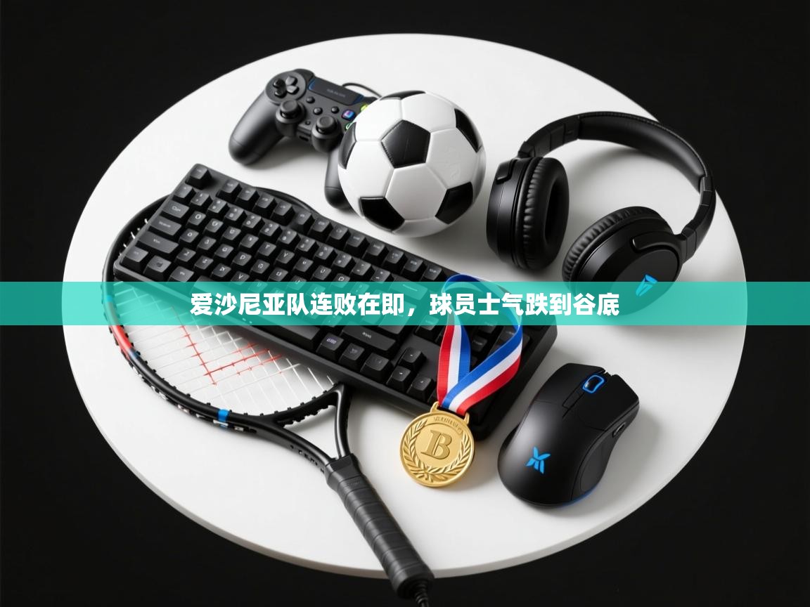 爱沙尼亚队连败在即，球员士气跌到谷底  第2张