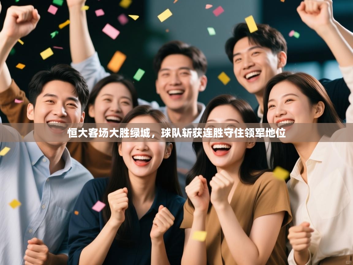 恒大客场大胜绿城，球队斩获连胜守住领军地位  第1张