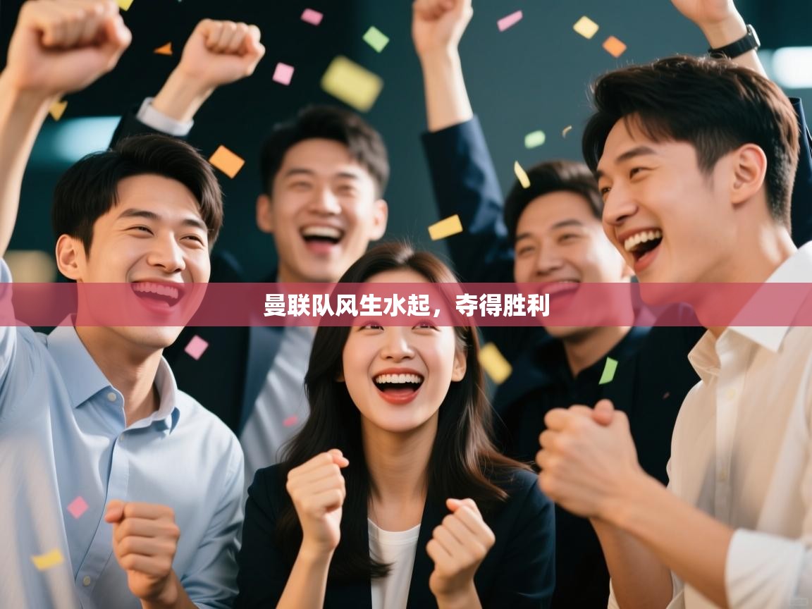 曼联队风生水起,夺得胜利 第1张