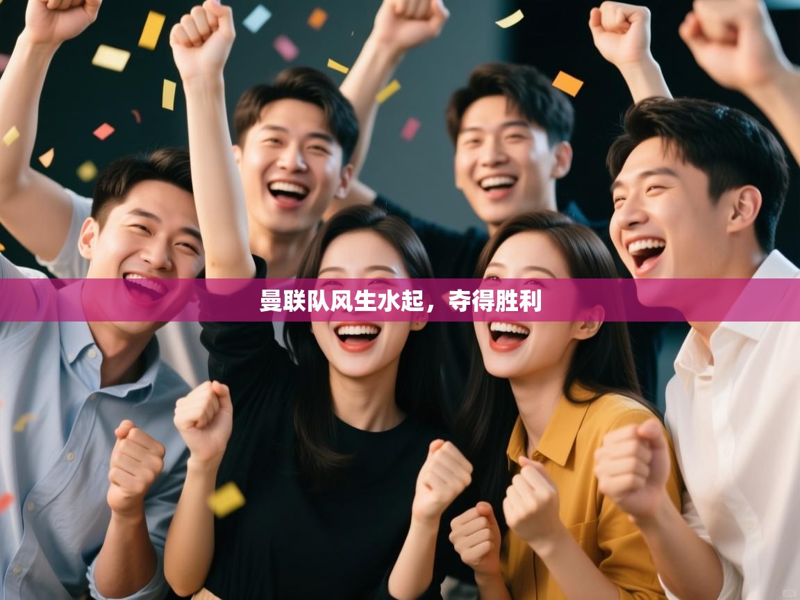 曼联队风生水起,夺得胜利 第2张