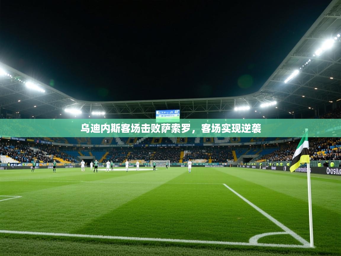 乌迪内斯客场击败萨索罗，客场实现逆袭  第1张