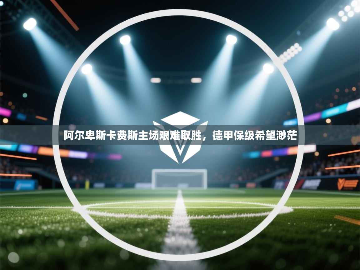 阿尔卑斯卡费斯主场艰难取胜，德甲保级希望渺茫  第1张