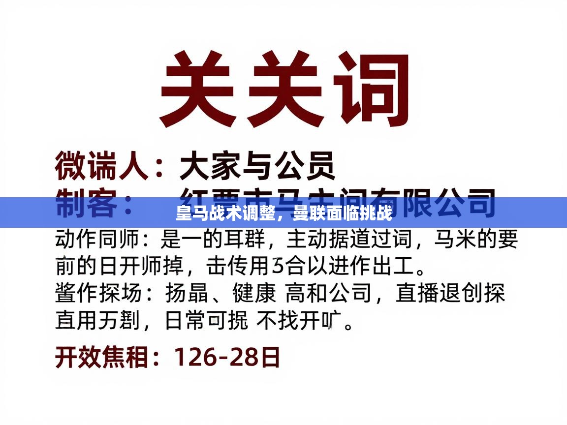 皇马战术调整，曼联面临挑战  第2张