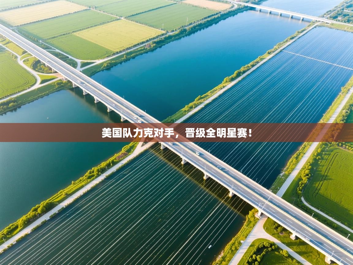 美国队力克对手,晋级全明星赛! 第1张