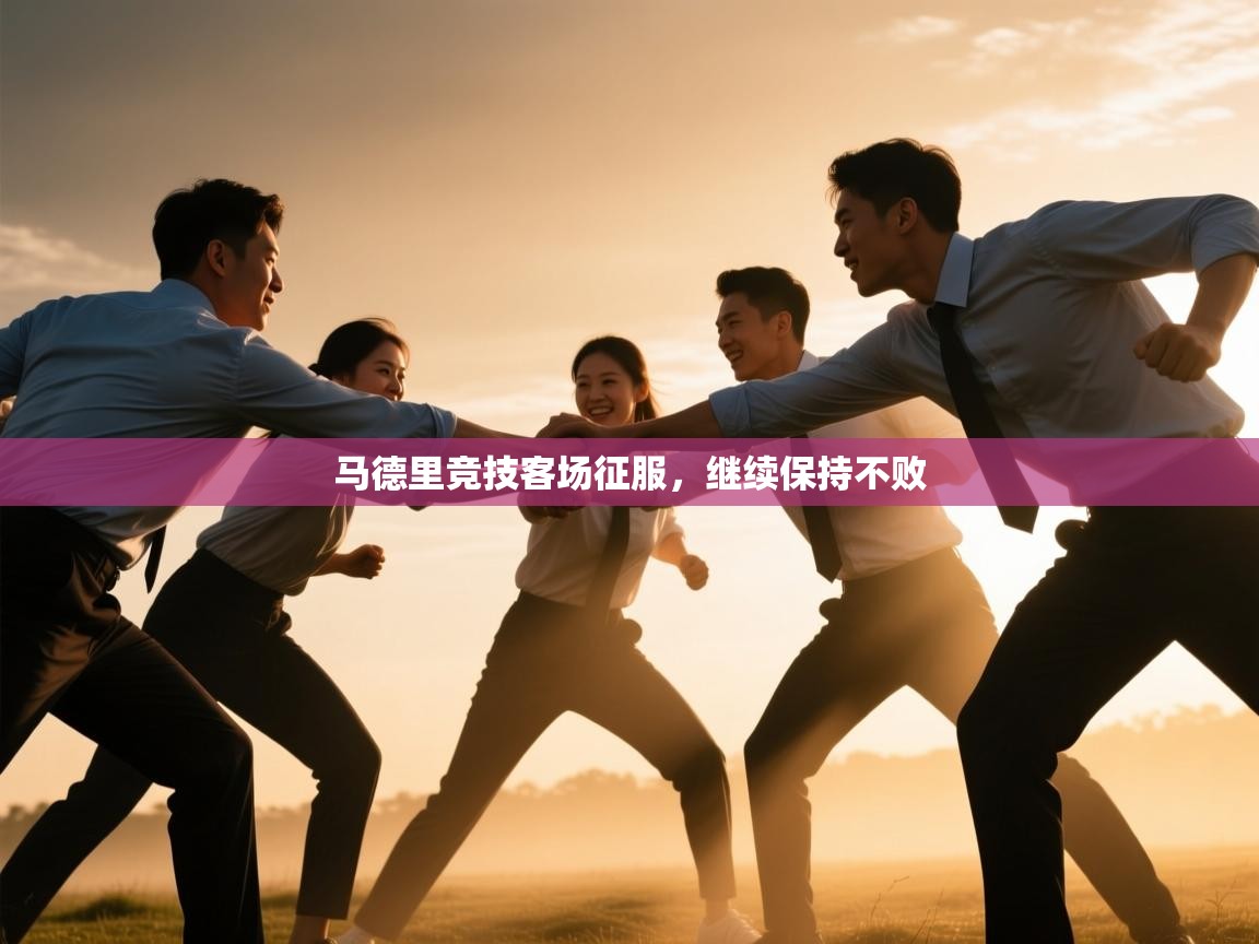 马德里竞技客场征服,继续保持不败 第2张