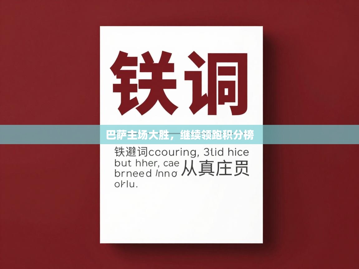 巴萨主场大胜,继续领跑积分榜 第1张