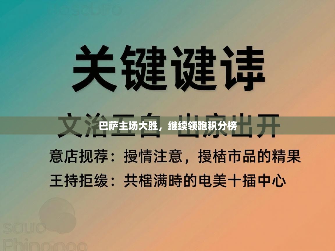 巴萨主场大胜,继续领跑积分榜 第2张