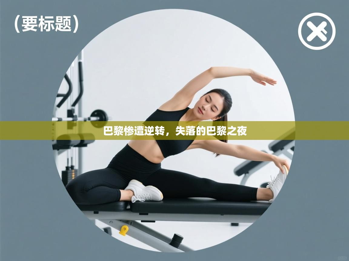 巴黎惨遭逆转,失落的巴黎之夜 第1张