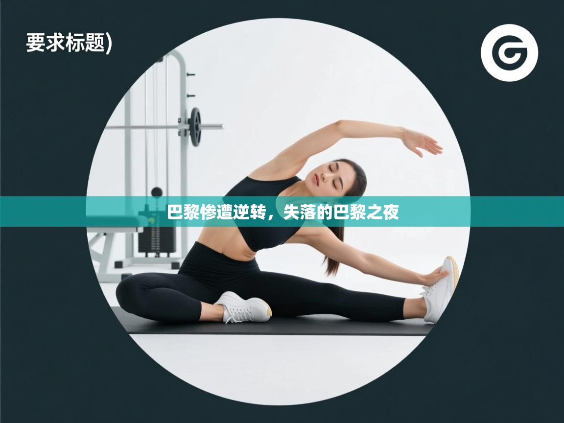 巴黎惨遭逆转,失落的巴黎之夜 第2张