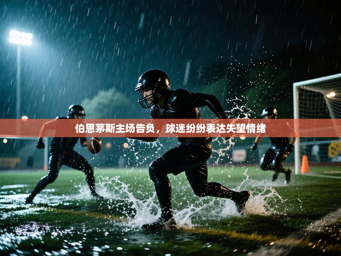 伯恩茅斯主场告负，球迷纷纷表达失望情绪  第1张