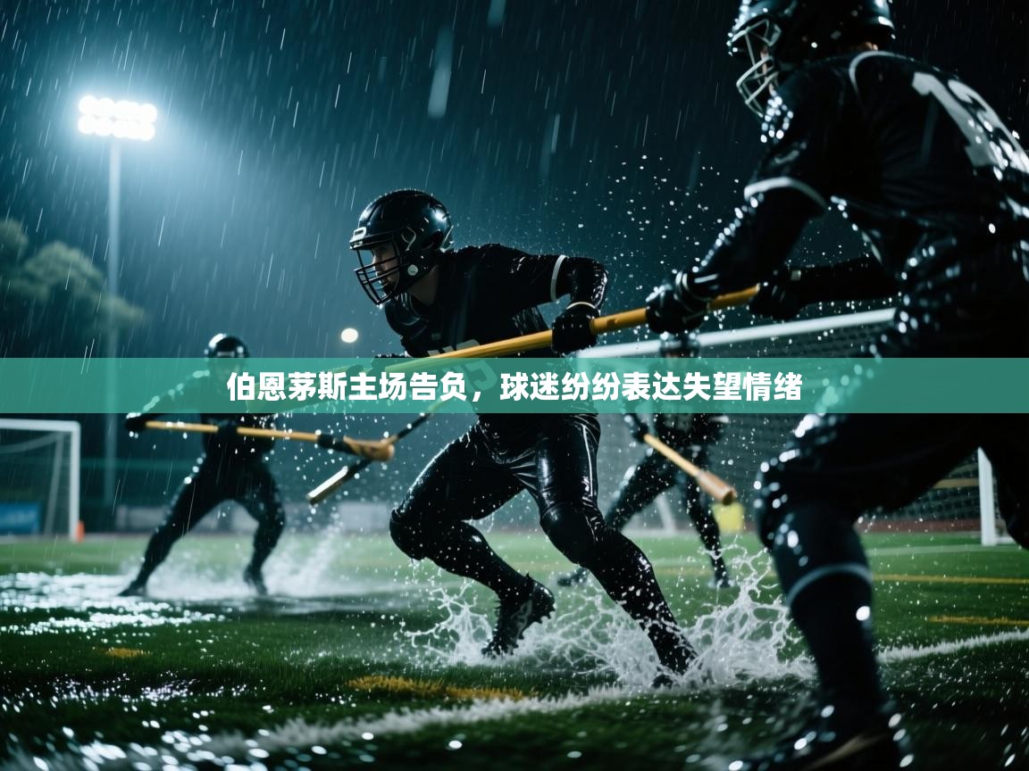 伯恩茅斯主场告负，球迷纷纷表达失望情绪  第2张