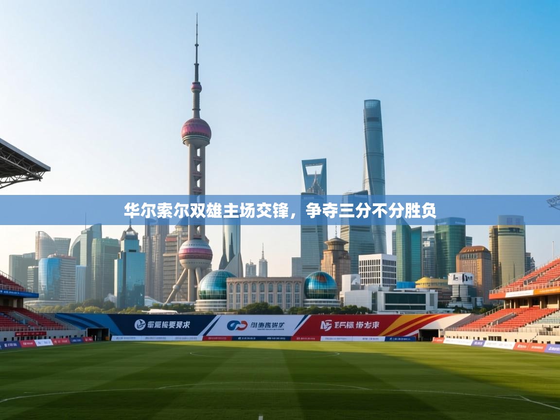 华尔索尔双雄主场交锋，争夺三分不分胜负  第2张