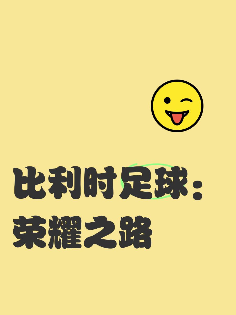 官方澳客网-比利时取得胜利，稳固强势领先的简单介绍